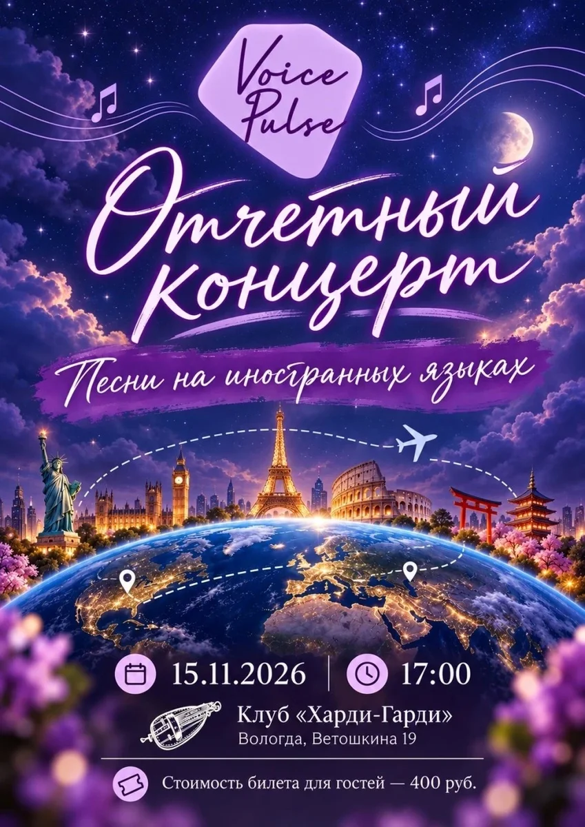 Афиша «Voice Pulse | Отчетный концерт»