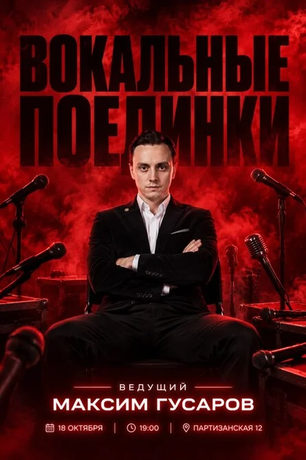 Афиша «Вокальные поединки»