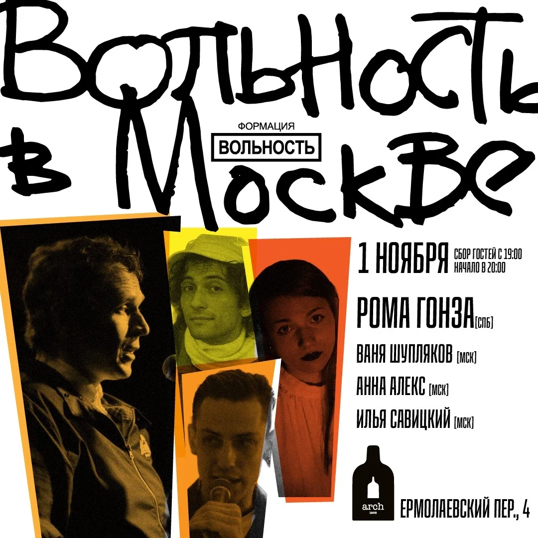 Афиша «Вольность в Москве | 1 ноября | Арка 1908»