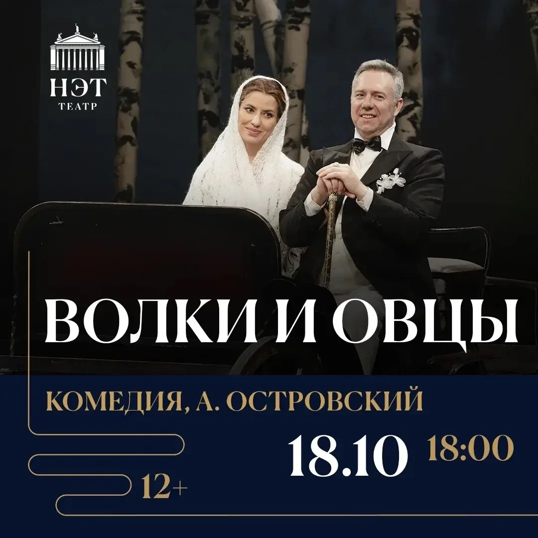 Афиша «Волки и овцы»