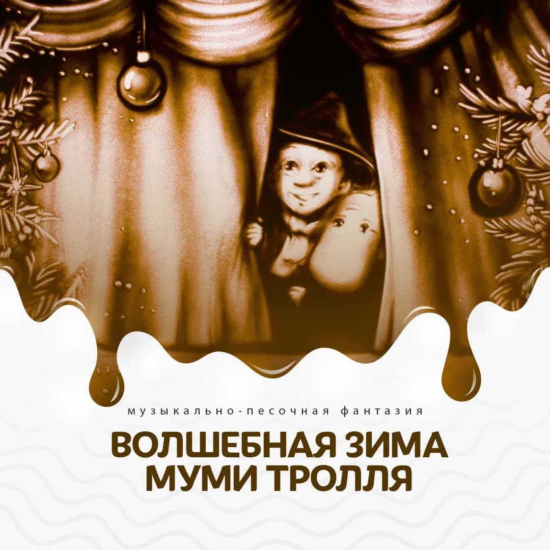 Афиша «"Волшебная зима Муми Тролля" - музыкально-песочная сказка»