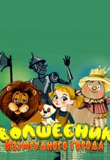 Афиша «Волшебник Изумрудного города»