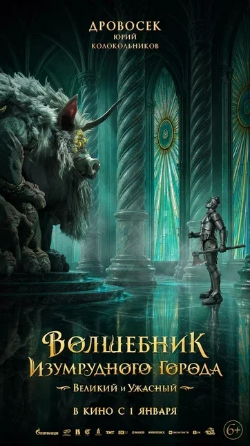 Афиша «Волшебник Изумрудного города. Великий и Ужасный»
