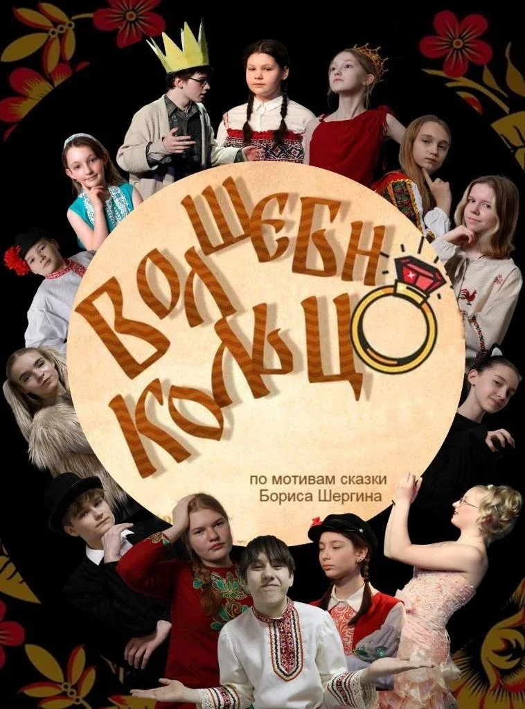 Афиша «"Волшебное кольцо"»