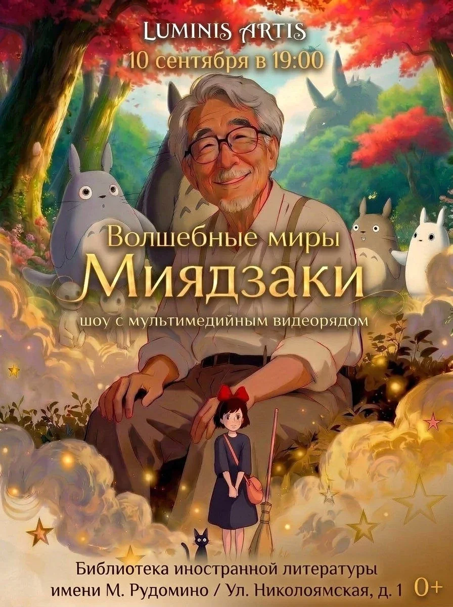 Афиша «Волшебные миры Миядзаки. Музыкальное шоу с мультимедийным видеорядом»
