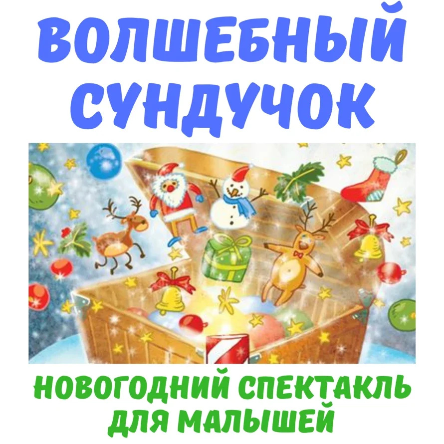 Афиша «Волшебный Сундучок»