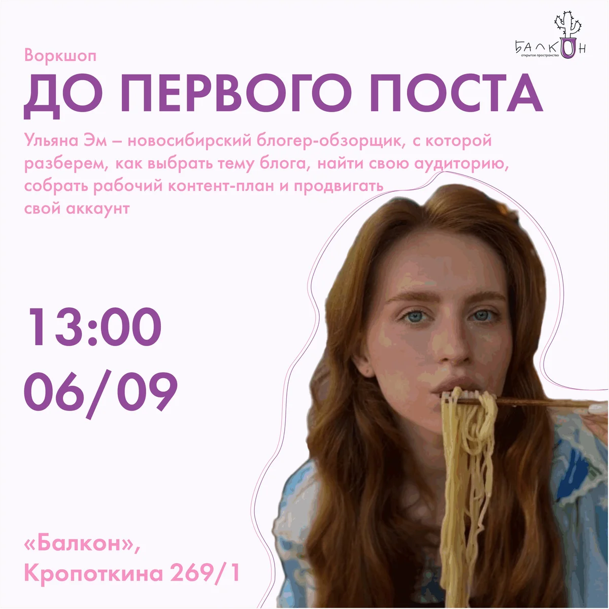 Афиша «Воркшоп «До первого поста»»