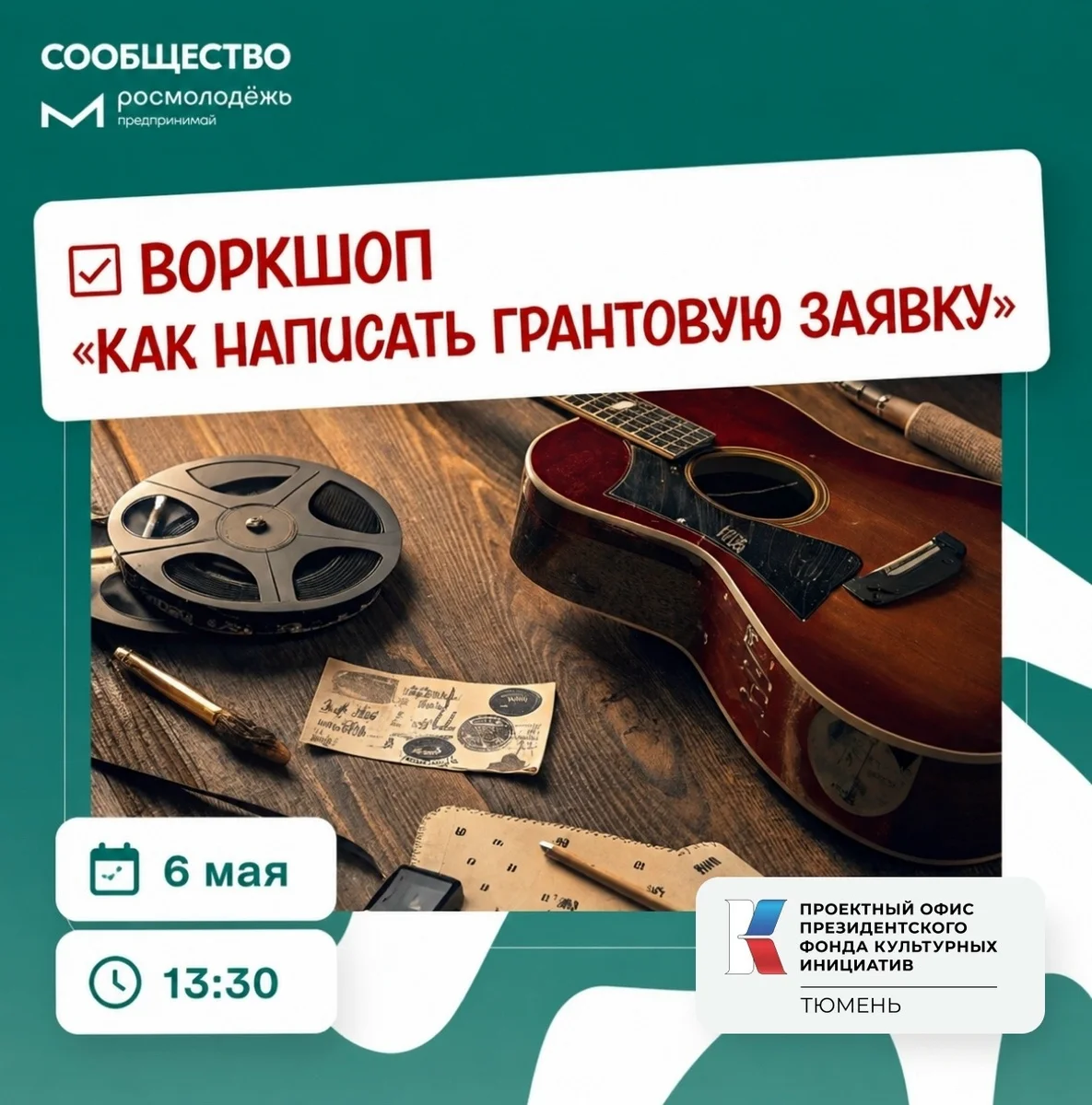 Афиша «Воркшоп «Как написать грантовую заявку»»