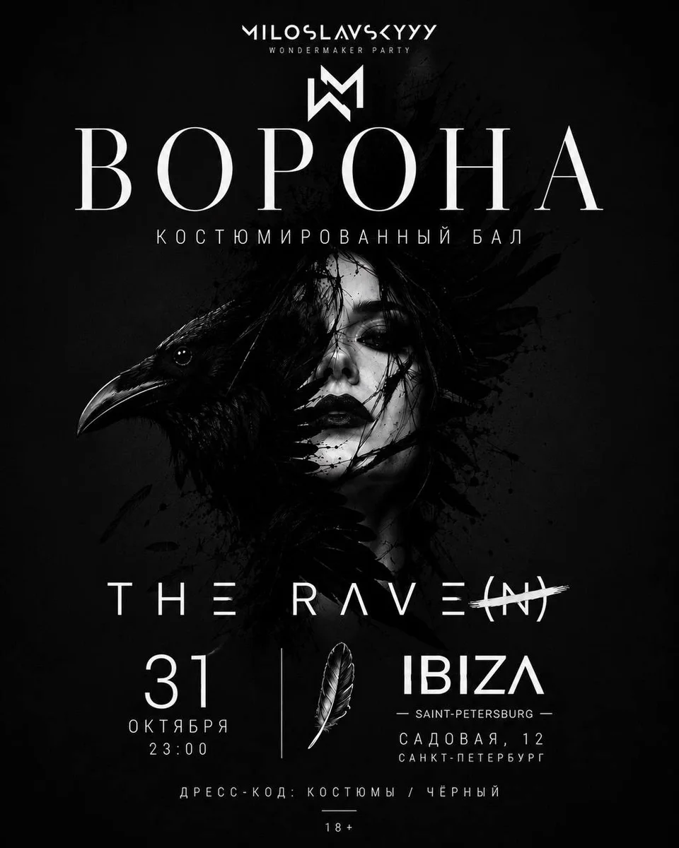 Афиша «ВОРОНА — Костюмированный бал / THE RAVE(N)»
