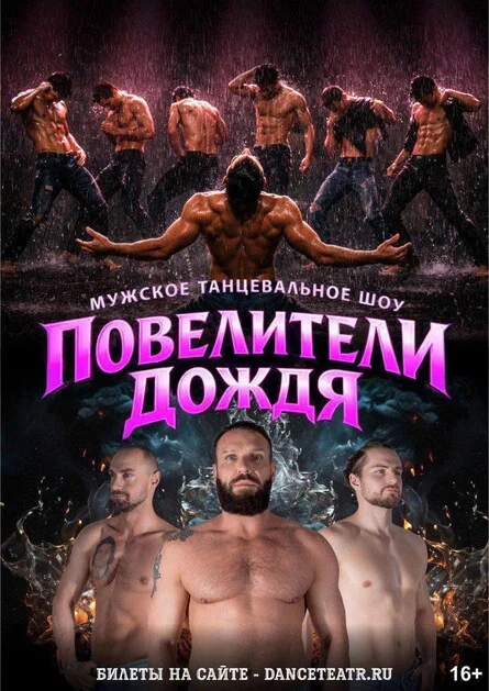 Афиша «ВОРОНЕЖ / Повелители дождя - танцевальное шоу»