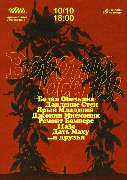 Афиша «Ворота осени»