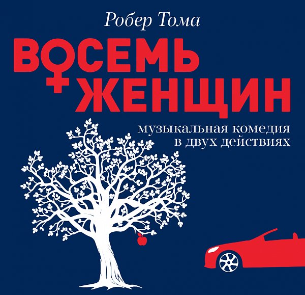 Афиша «ВОСЕМЬ ЖЕНЩИН»
