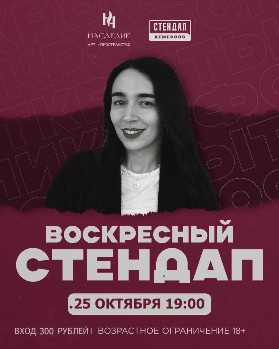 Афиша «Воскресный стендап»