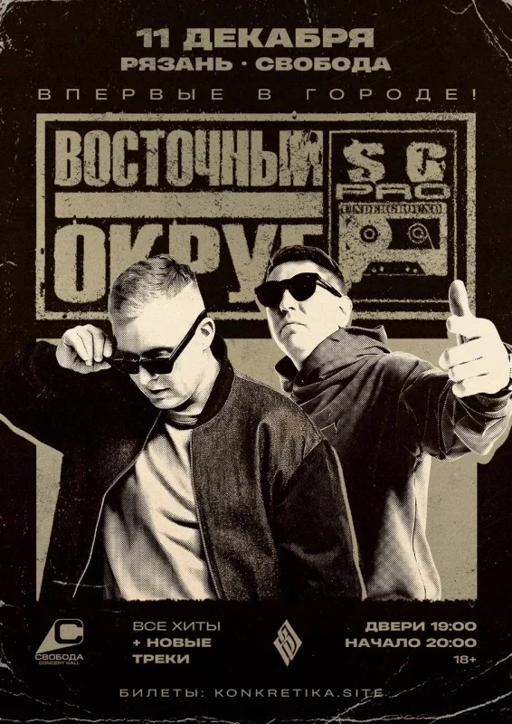 Афиша «Восточный Округ | 11 декабря Рязань»