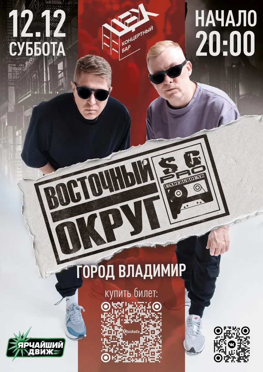 Афиша «ВОСТОЧНЫЙ ОКРУГ 12.12.26 | Владимир»