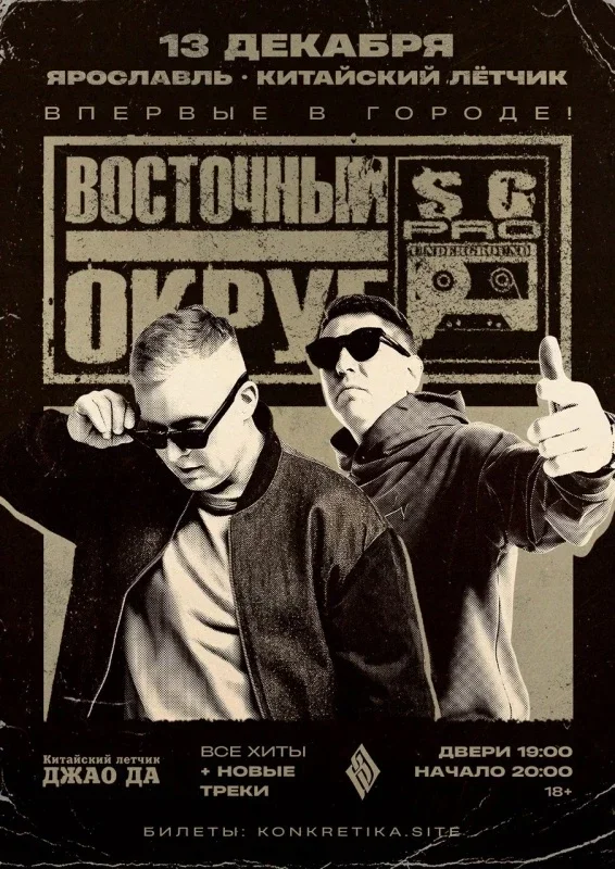 Афиша «Восточный Округ | 13 декабря Ярославль»