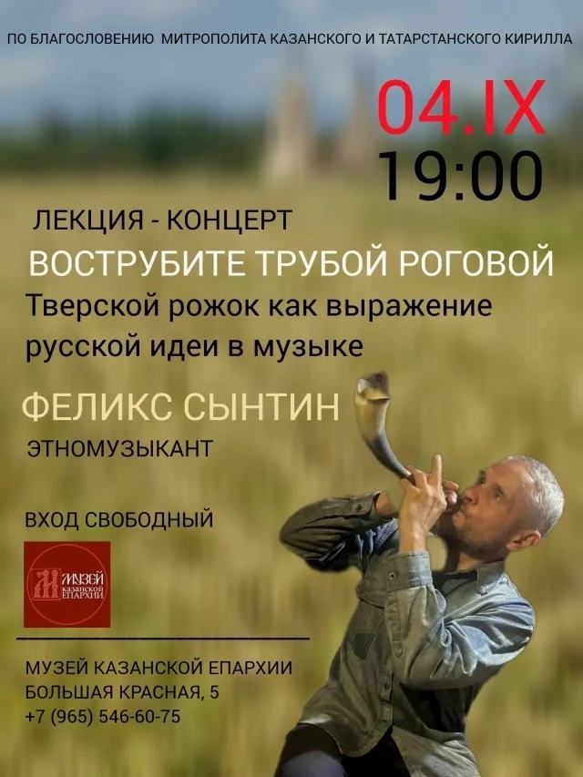 Афиша «Вострубите трубой роговой»