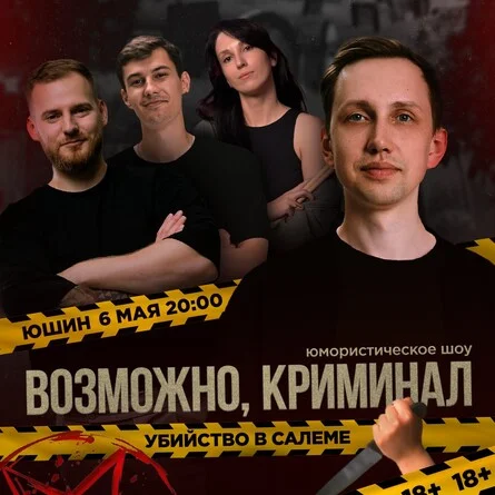 Афиша «Возможно, криминал»