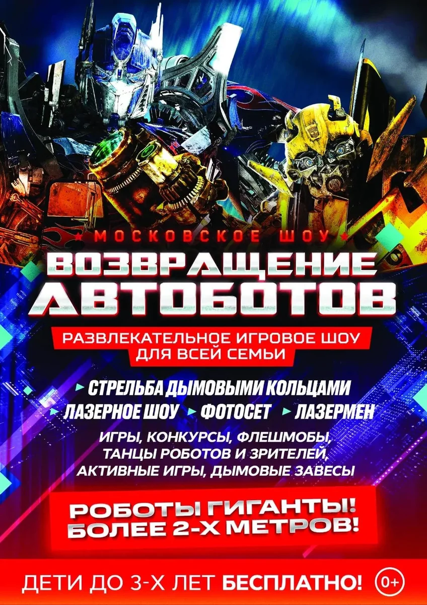 Афиша «Возвращение Автоботов»