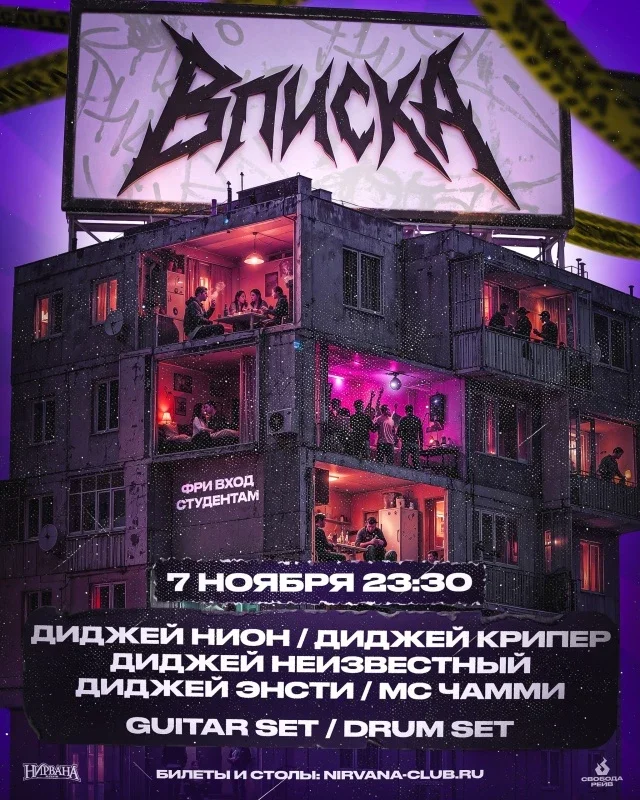 Афиша «Вписка в Нирване»