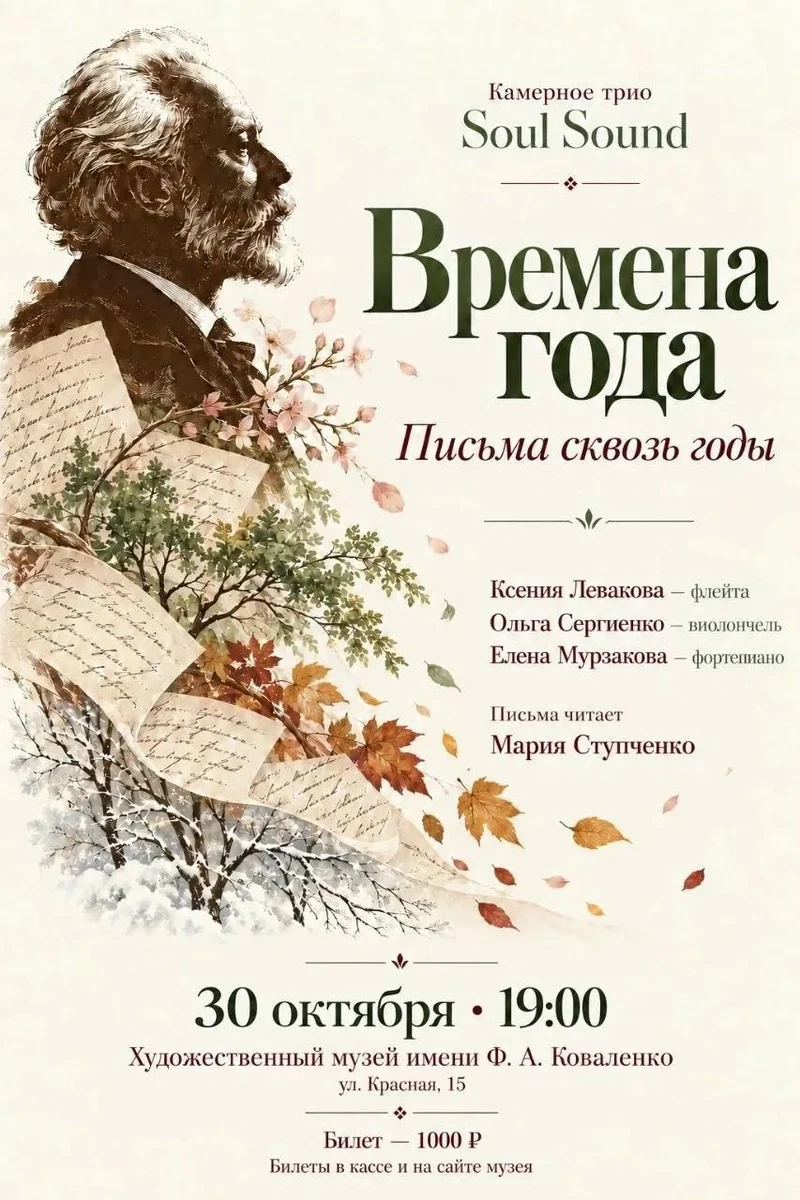 Афиша «Времена года. Письма сквозь годы»