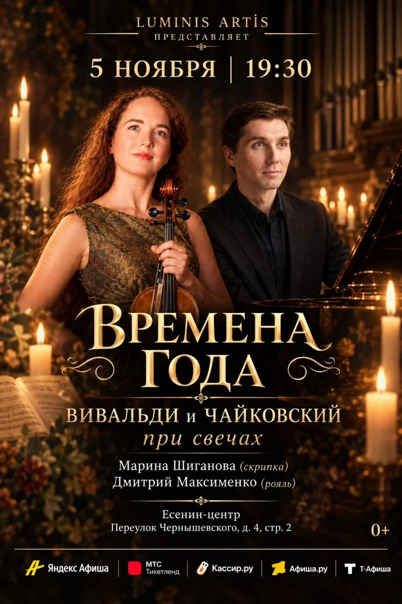 Афиша «Времена года. Вивальди & Чайковский при свечах. Скрипка и рояль в Есенин-центре»