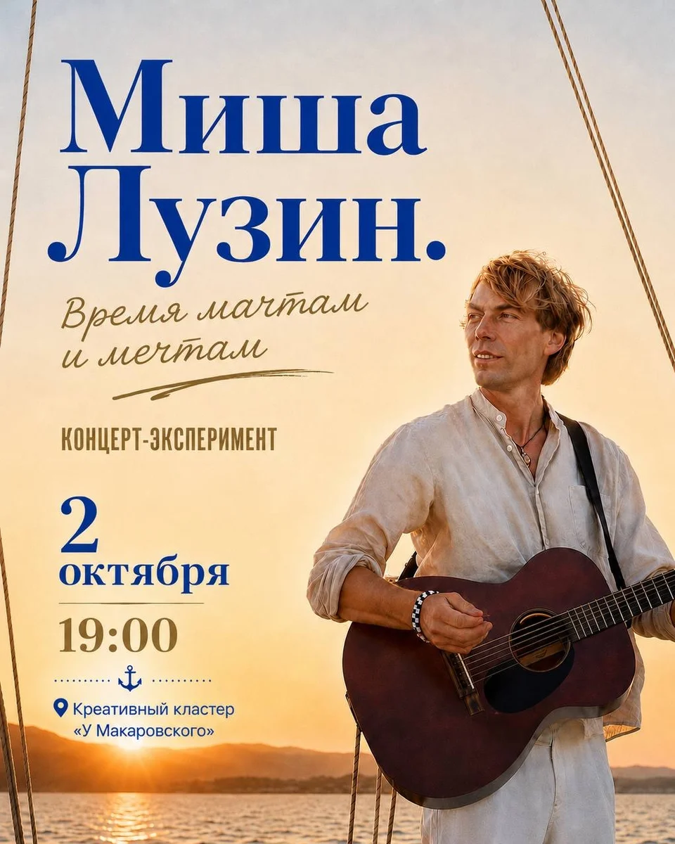 Афиша «Время мачтам и мечтам»