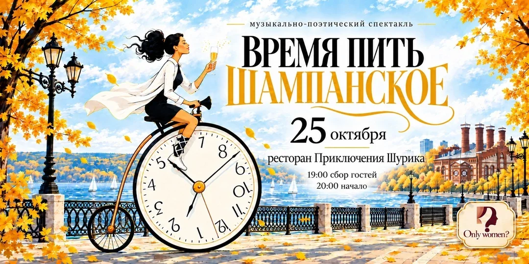 Афиша «Время пить шампанское!»