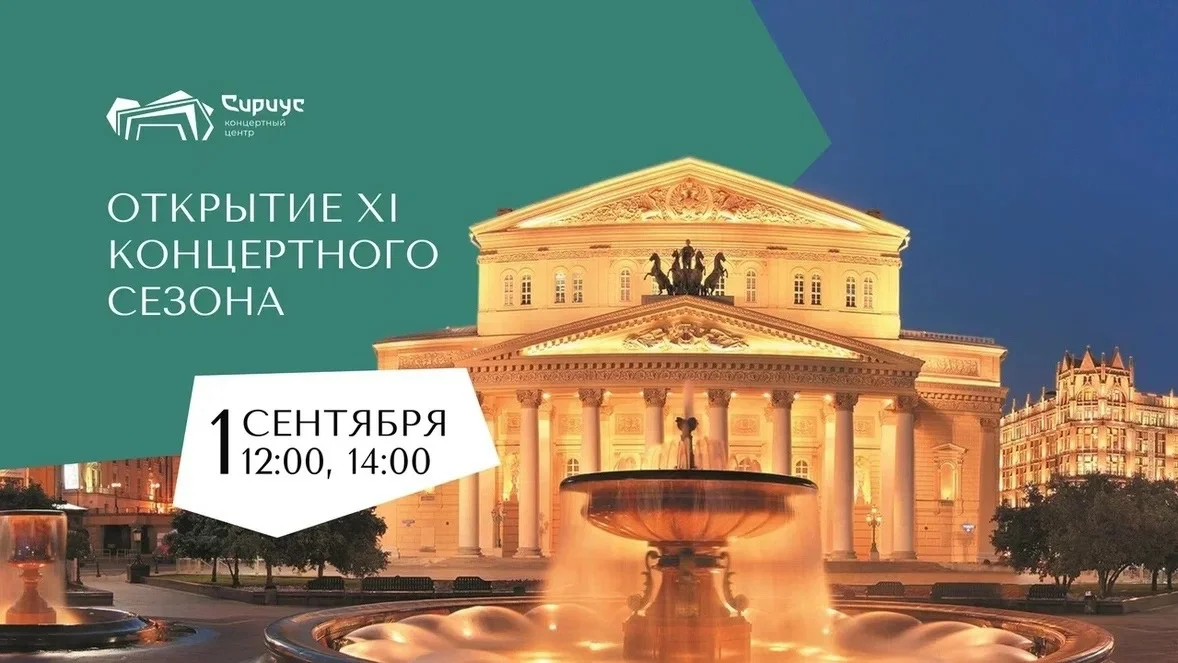 Афиша «Открытие XI концертного сезона «Сириуса»»
