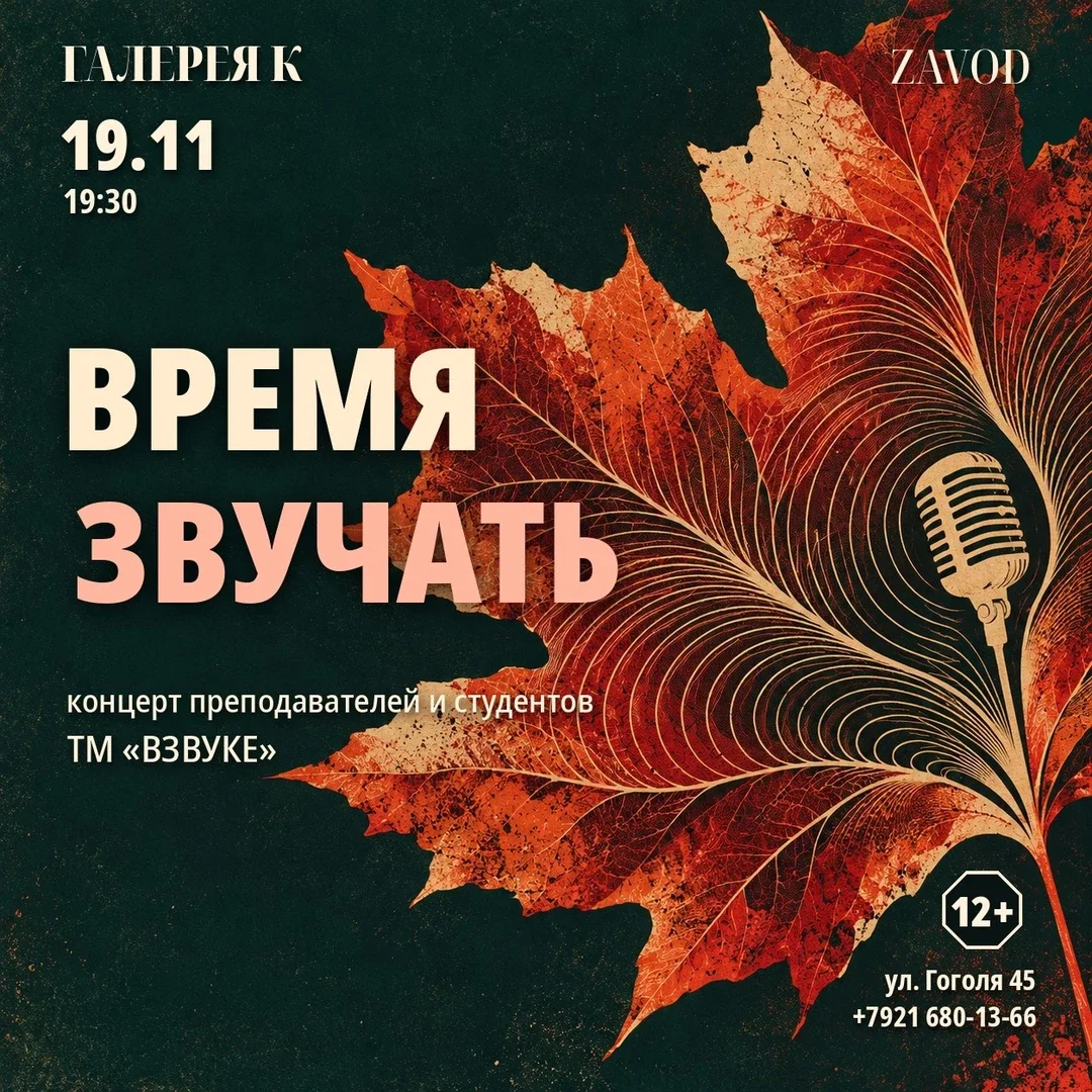 Афиша «Время звучать»
