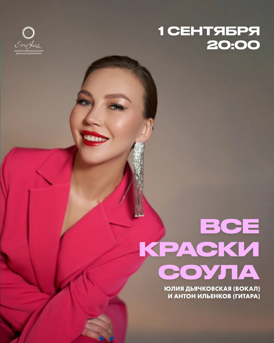 Афиша «Все краски соула — Юлия Дьячковская и Антон Ильенков»