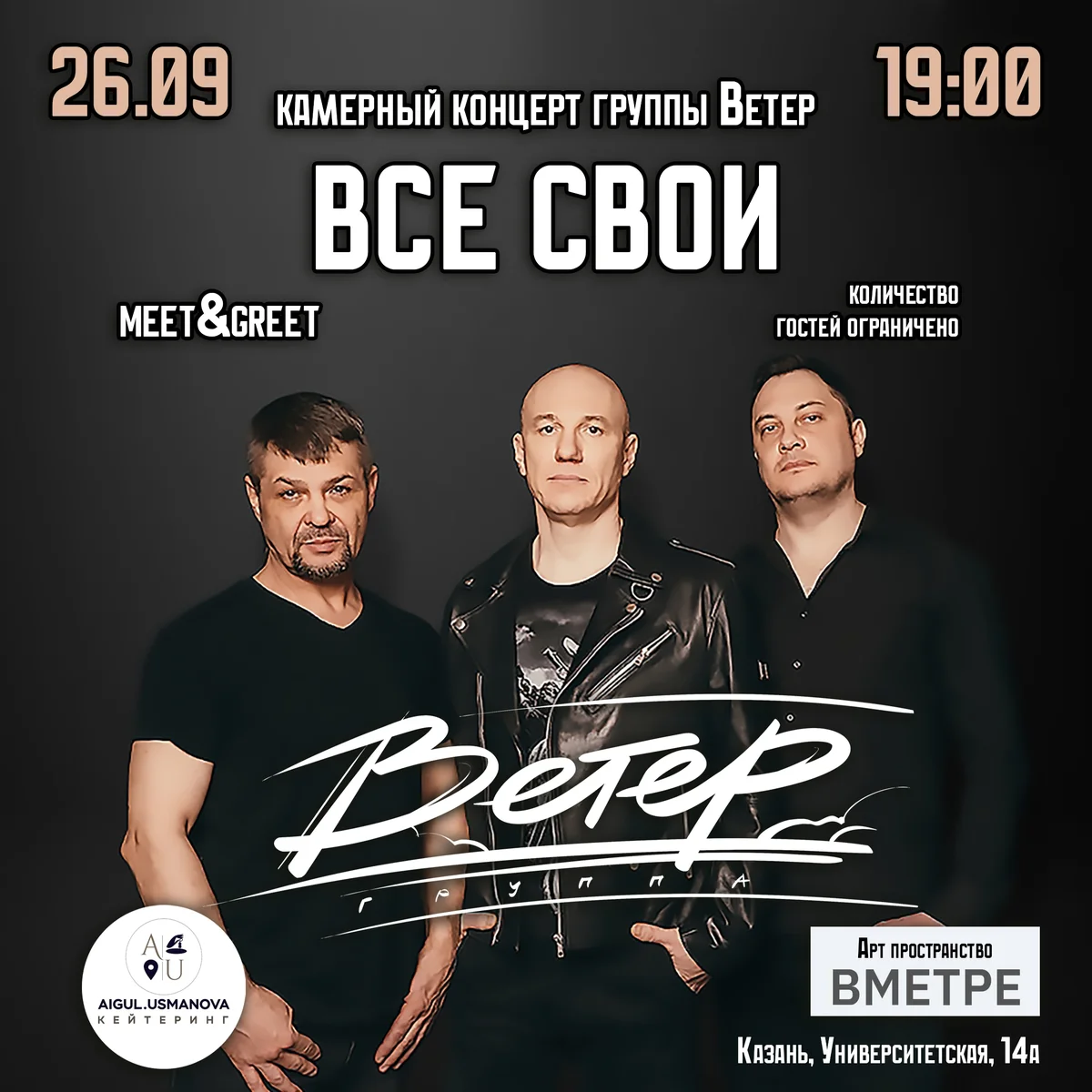 Афиша «Все свои — камерный концерт группы «Ветер»»