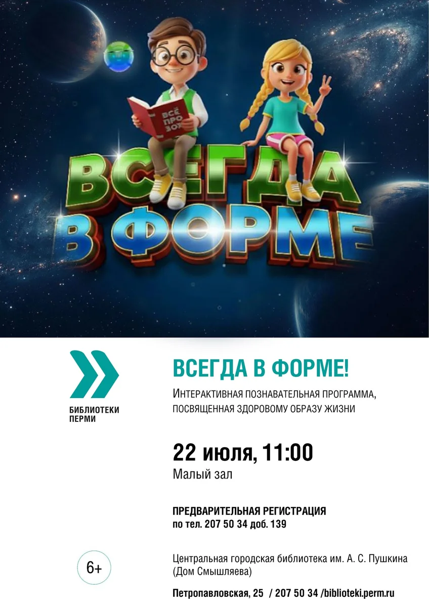 Афиша «Всегда в форме»