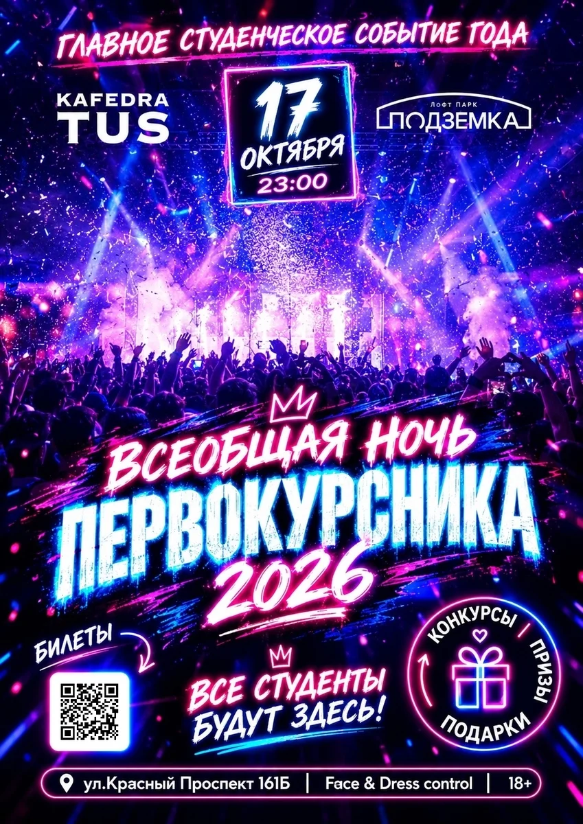 Афиша «Всеобщая ночь первокурсника 2026»