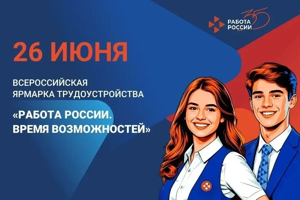 Афиша «Всероссийская ярмарка трудоустройства «Работа России. Время возможностей»»
