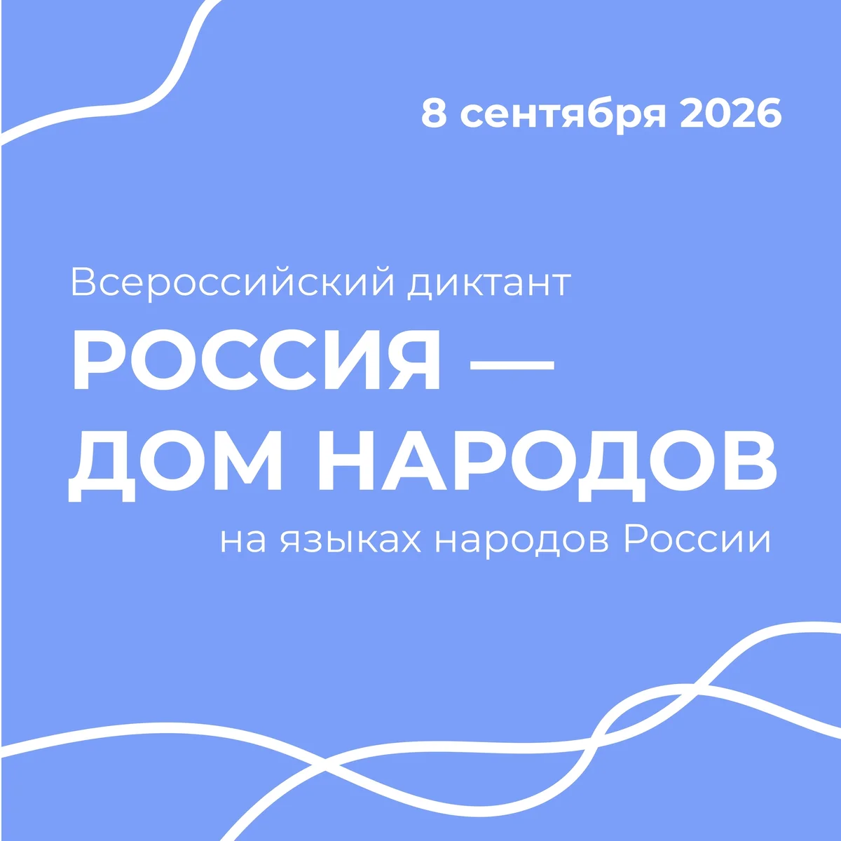 Афиша «Всероссийский диктант «Россия — дом народов»»