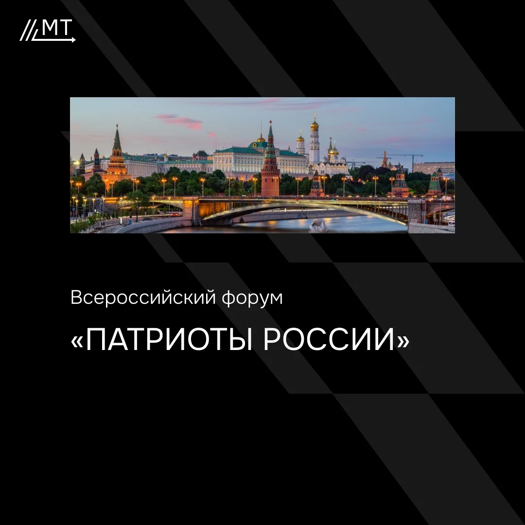 Афиша «Всероссийский форум «Патриоты России»»