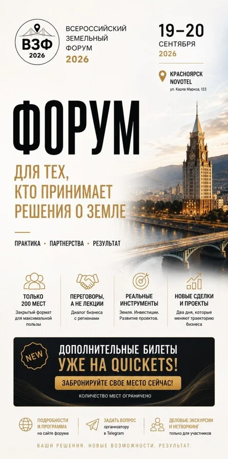 Афиша «Всероссийский земельный форум»
