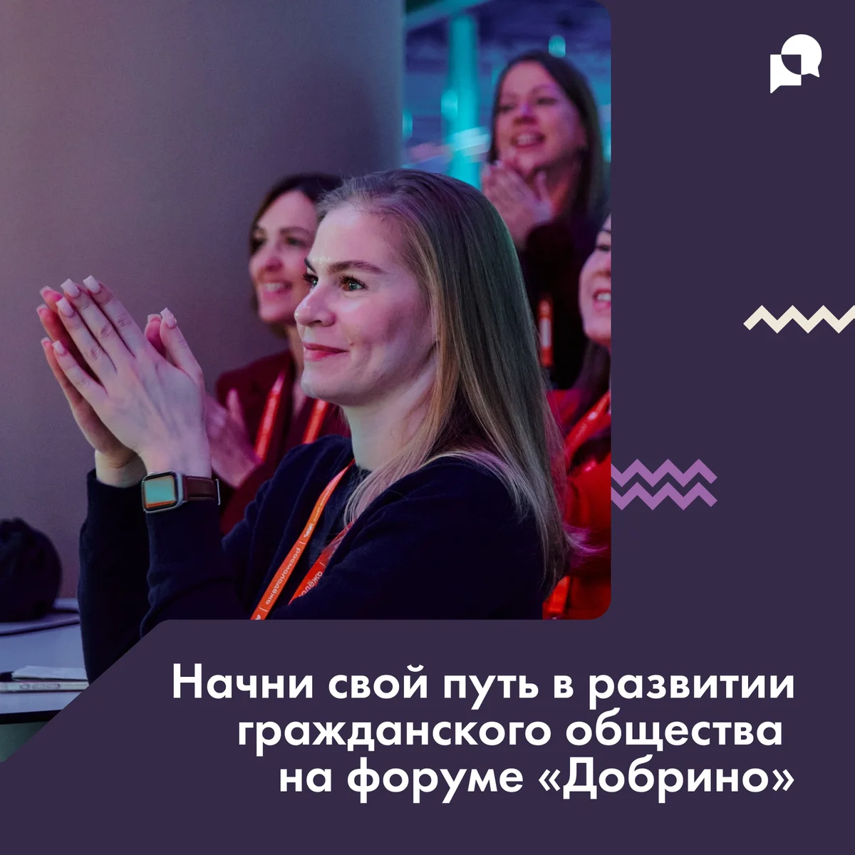 Афиша «Всероссийский форум развития гражданского общества «Добрино»»
