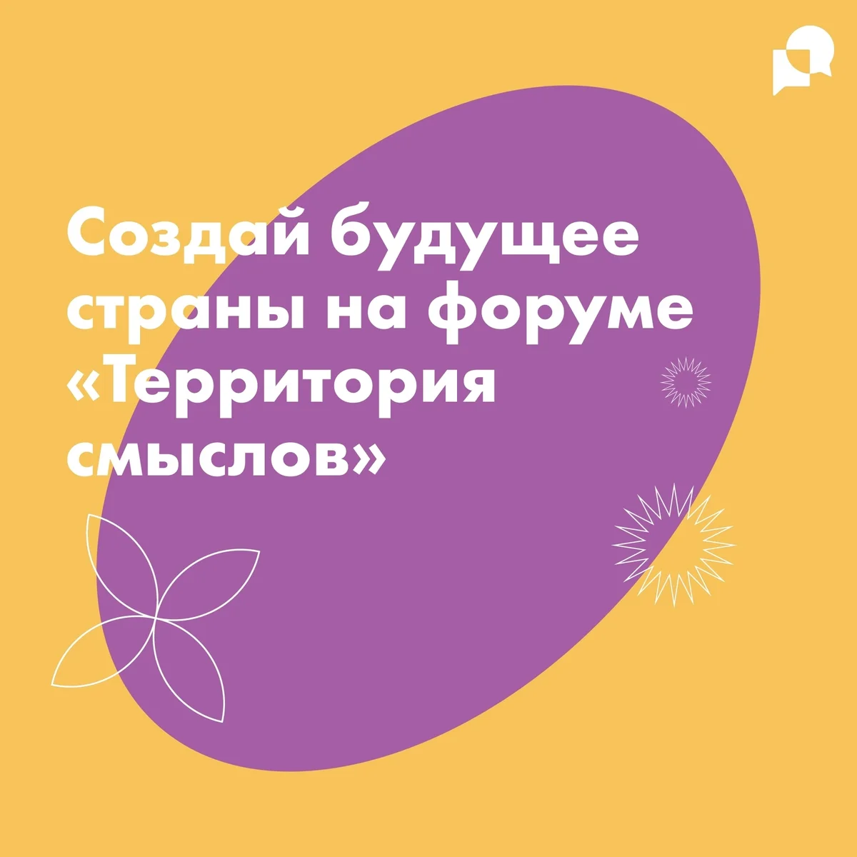 Афиша «Всероссийский молодежный образовательный форум «Территория смыслов»»