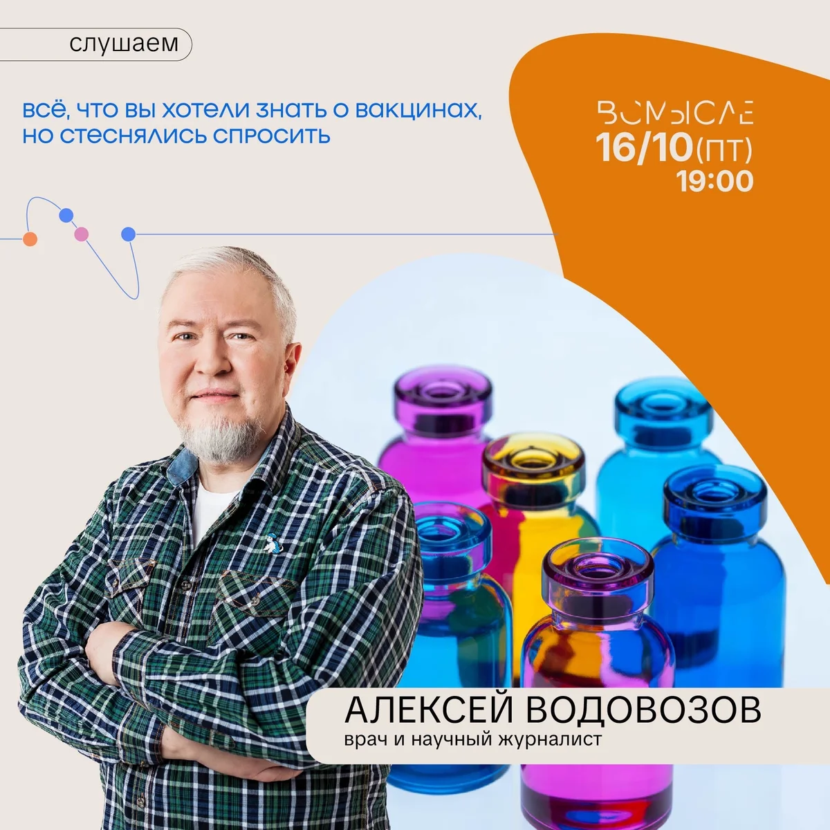 Афиша «Всё, что вы хотели знать о вакцинах»