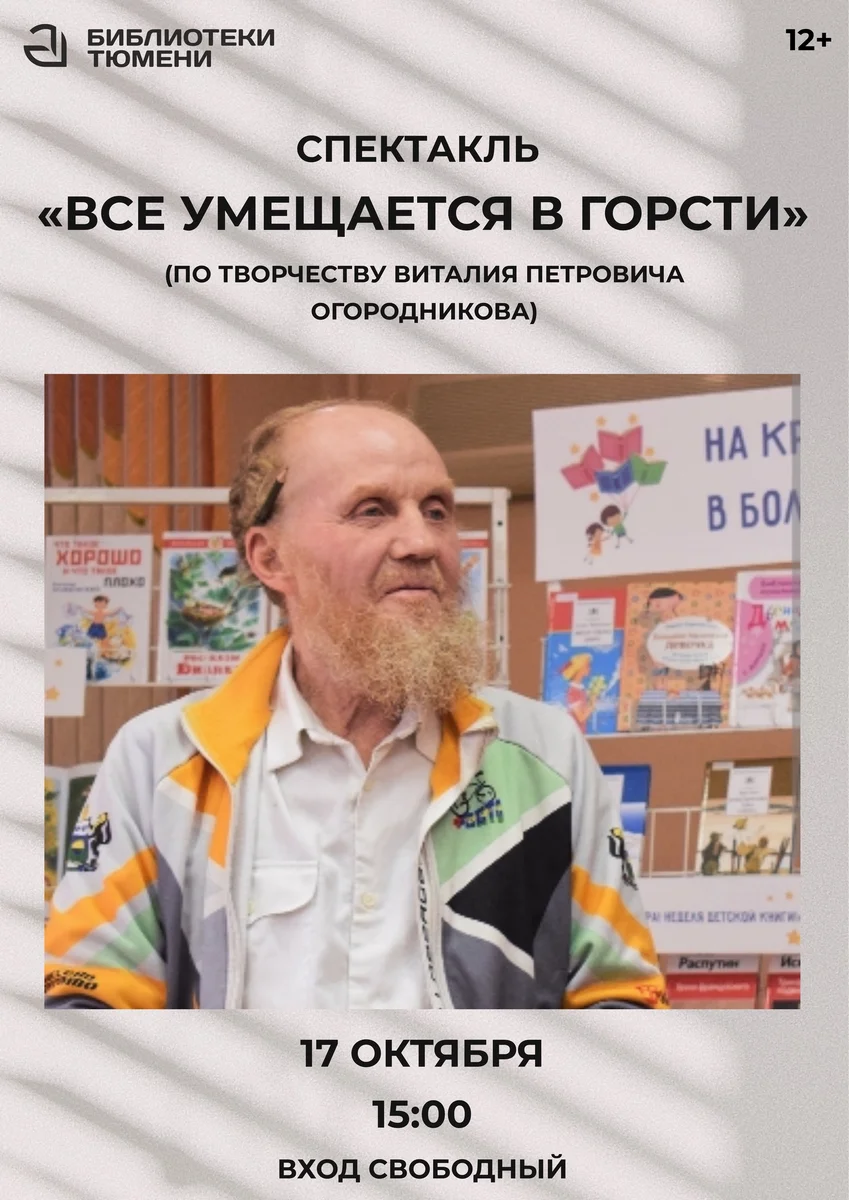 Афиша «Всё умещается в горсти»