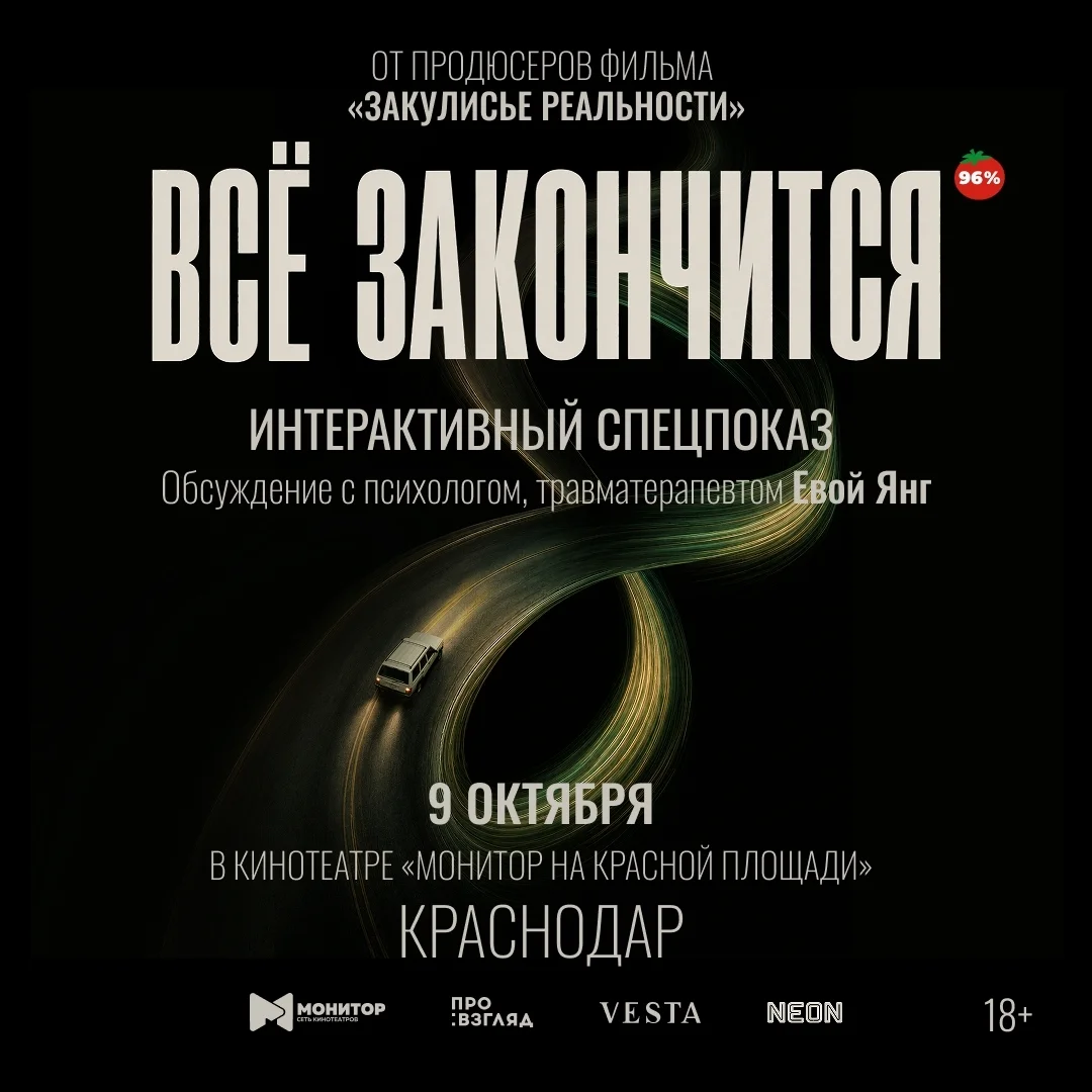 Афиша «Интерактивный показ «Всё закончится»»