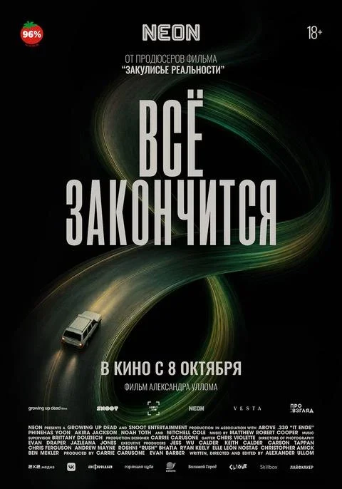 Афиша «Всё закончится, SUB»