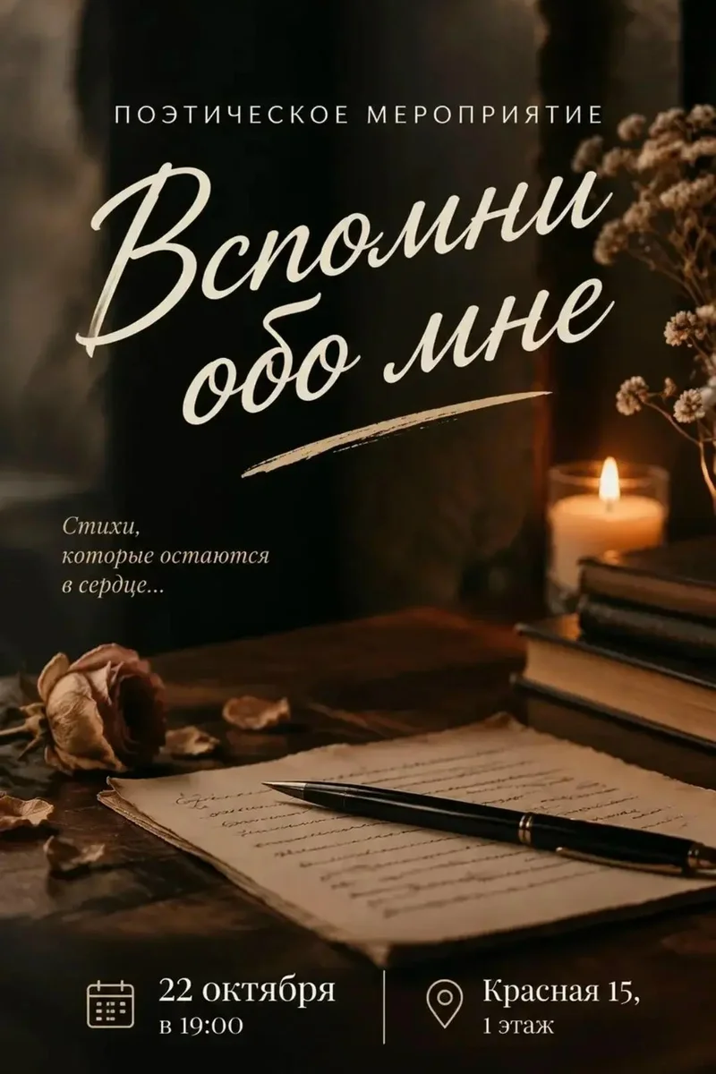 Афиша «Вспомни обо мне»