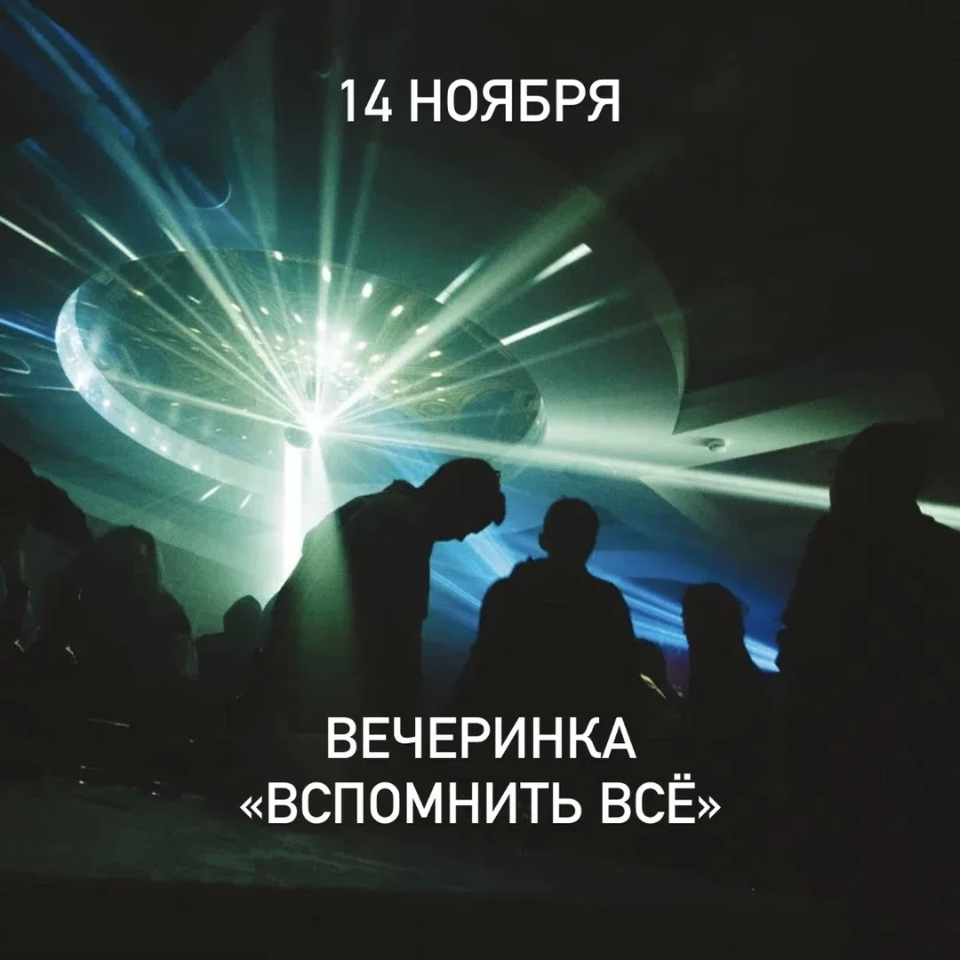 Афиша ««Вспомнить всё»»