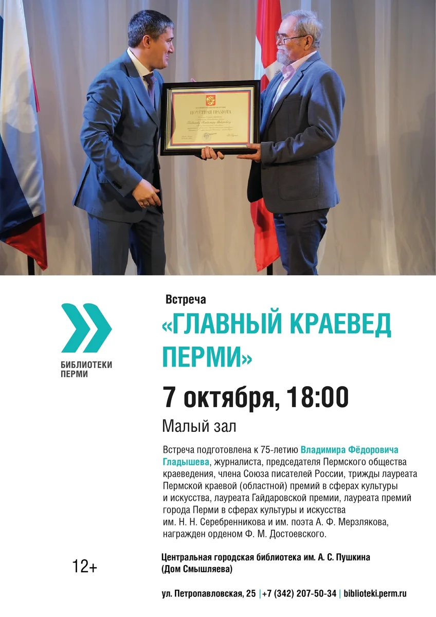 Афиша «Встреча «Главный краевед Перми»»