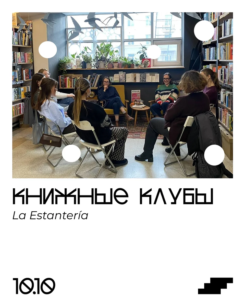 Афиша «Встреча испанского книжного клуба La Estantería»
