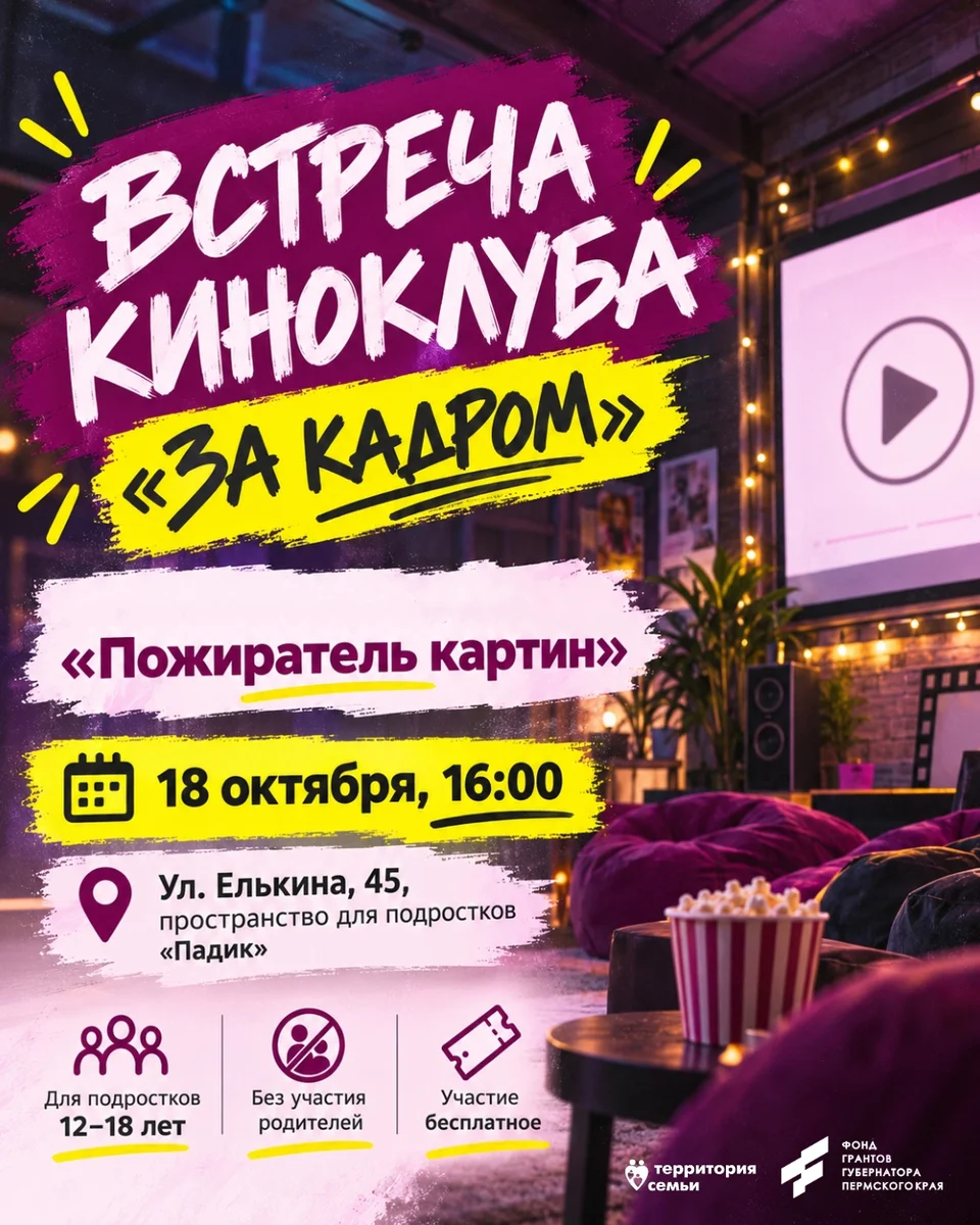 Афиша «Встреча киноклуба «За кадром»»