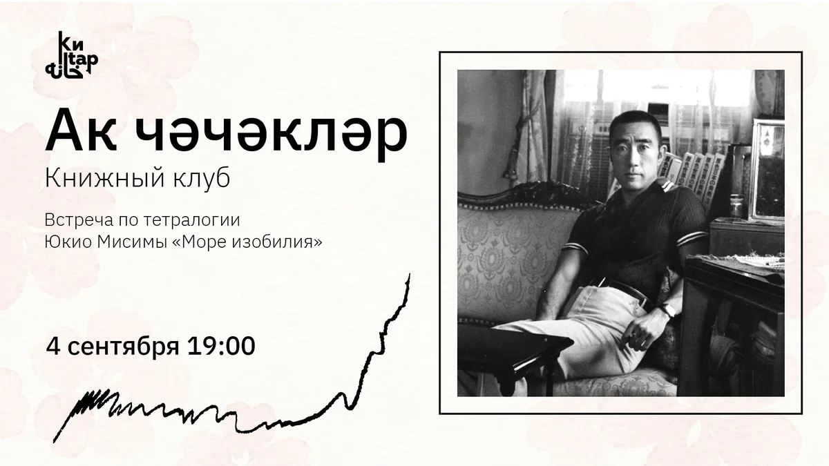 Афиша «Встреча книжного клуба «Ак чәчәкләр» о «Море изобилия»»